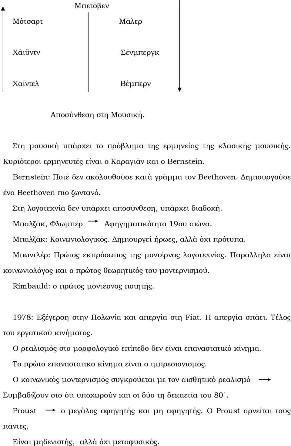 Στη λογοτεχνία δεν υπάρχει αποσύνθεση, υπάρχει διαδοχή. Μπαλζάκ, Φλωµπέρ Αφηγηµατικότητα 19ου αιώνα. Μπαλζάκ: Κοινωνιολογικός. ηµιουργεί ήρωες, αλλά όχι πρότυπα.