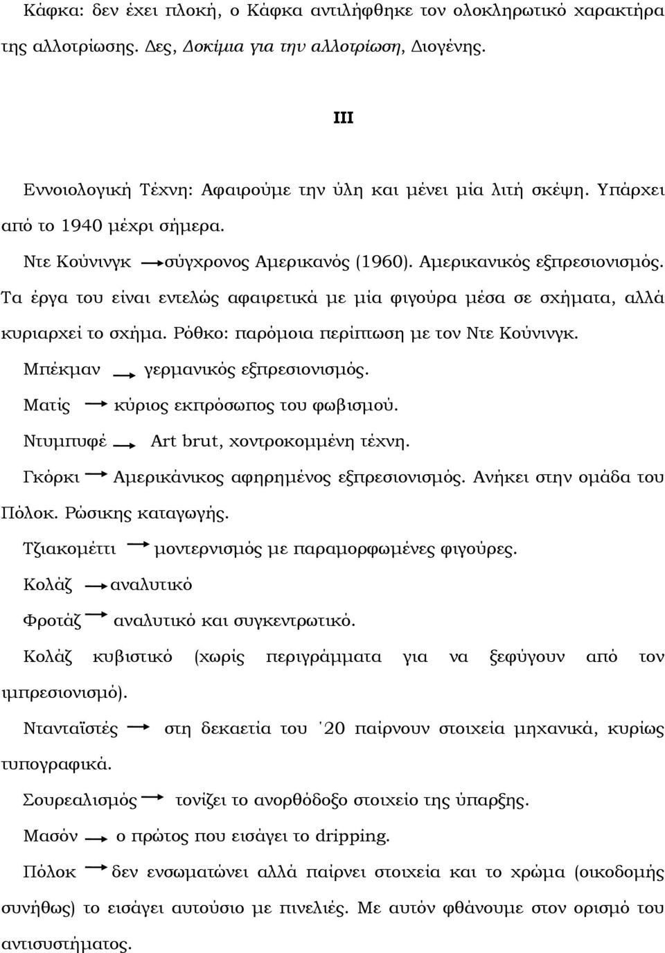 Ρόθκο: παρόµοια περίπτωση µε τον Ντε Κούνινγκ. Μπέκµαν Ματίς Ντυµπυφέ Γκόρκι γερµανικός εξπρεσιονισµός. κύριος εκπρόσωπος του φωβισµού. Art brut, χοντροκοµµένη τέχνη.