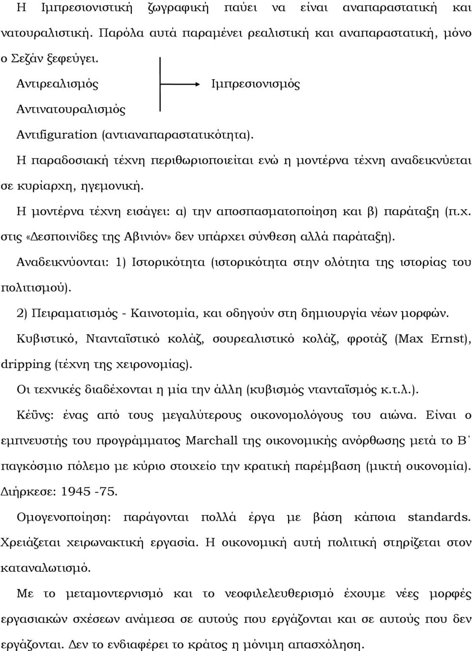 Η µοντέρνα τέχνη εισάγει: α) την αποσπασµατοποίηση και β) παράταξη (π.χ. στις «εσποινίδες της Αβινιόν» δεν υπάρχει σύνθεση αλλά παράταξη).