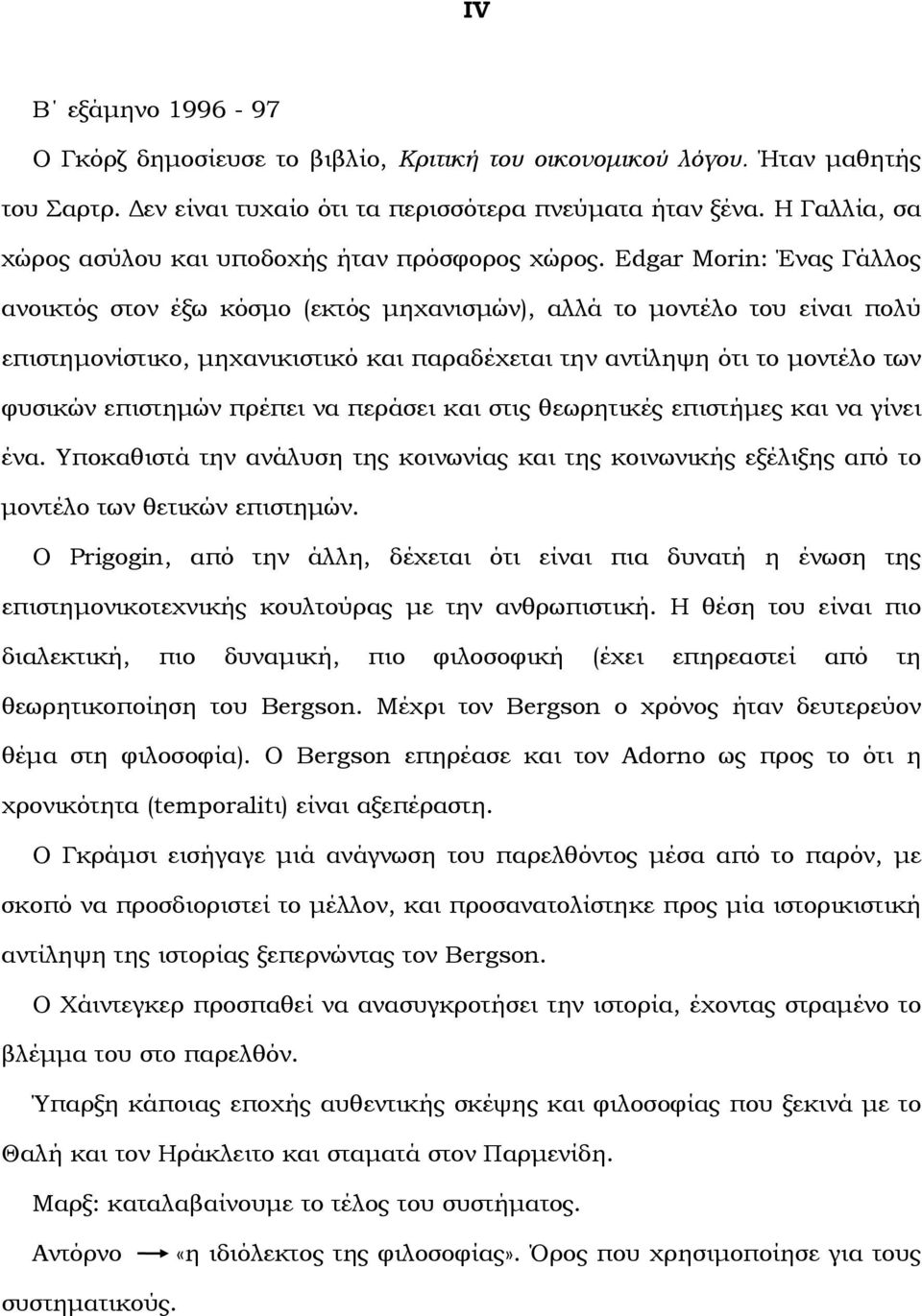 Edgar Morin: Ένας Γάλλος ανοικτός στον έξω κόσµο (εκτός µηχανισµών), αλλά το µοντέλο του είναι πολύ επιστηµονίστικο, µηχανικιστικό και παραδέχεται την αντίληψη ότι το µοντέλο των φυσικών επιστηµών