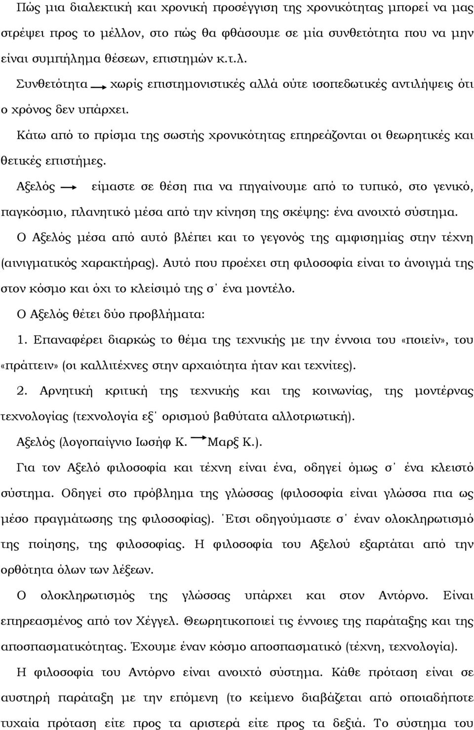 Αξελός είµαστε σε θέση πια να πηγαίνουµε από το τυπικό, στο γενικό, παγκόσµιο, πλανητικό µέσα από την κίνηση της σκέψης: ένα ανοιχτό σύστηµα.