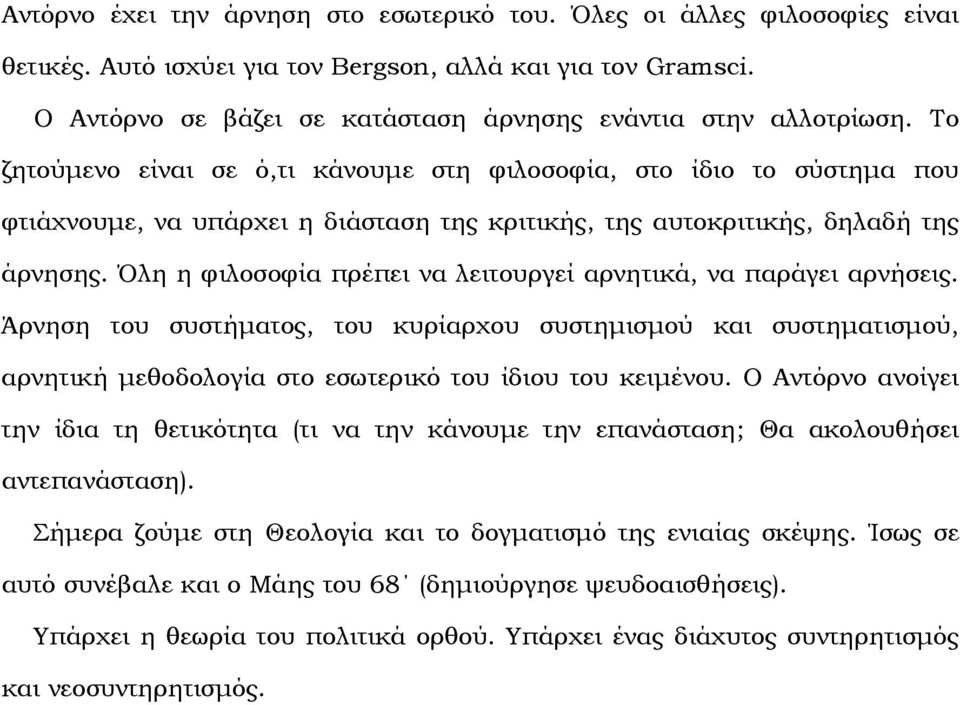 Το ζητούµενο είναι σε ό,τι κάνουµε στη φιλοσοφία, στο ίδιο το σύστηµα που φτιάχνουµε, να υπάρχει η διάσταση της κριτικής, της αυτοκριτικής, δηλαδή της άρνησης.