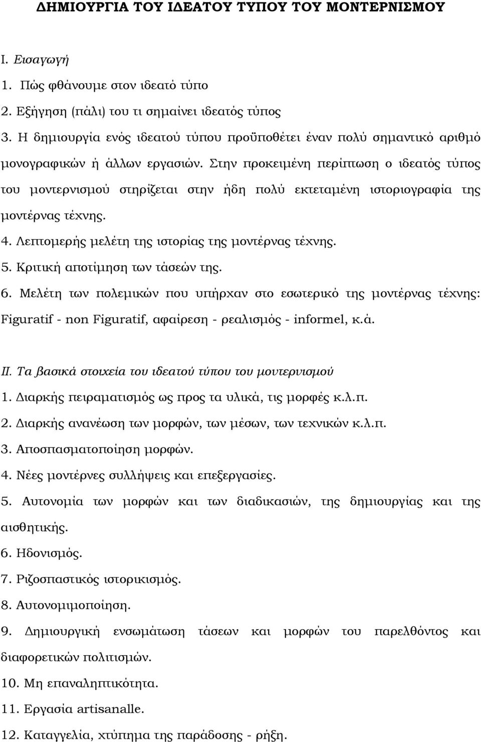 Στην προκειµένη περίπτωση ο ιδεατός τύπος του µοντερνισµού στηρίζεται στην ήδη πολύ εκτεταµένη ιστοριογραφία της µοντέρνας τέχνης. 4. Λεπτοµερής µελέτη της ιστορίας της µοντέρνας τέχνης. 5.