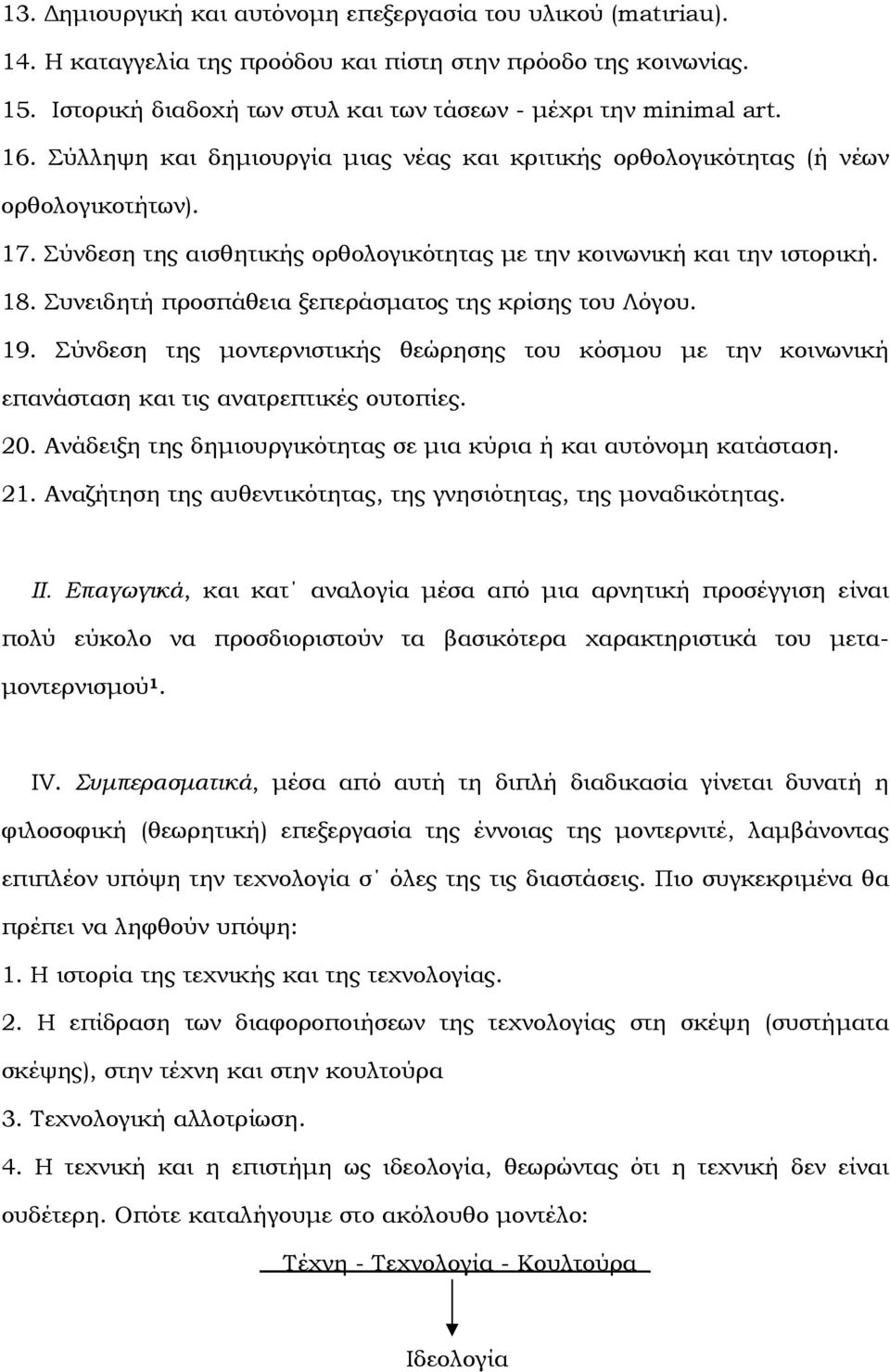 Συνειδητή προσπάθεια ξεπεράσµατος της κρίσης του Λόγου. 19. Σύνδεση της µοντερνιστικής θεώρησης του κόσµου µε την κοινωνική επανάσταση και τις ανατρεπτικές ουτοπίες. 20.