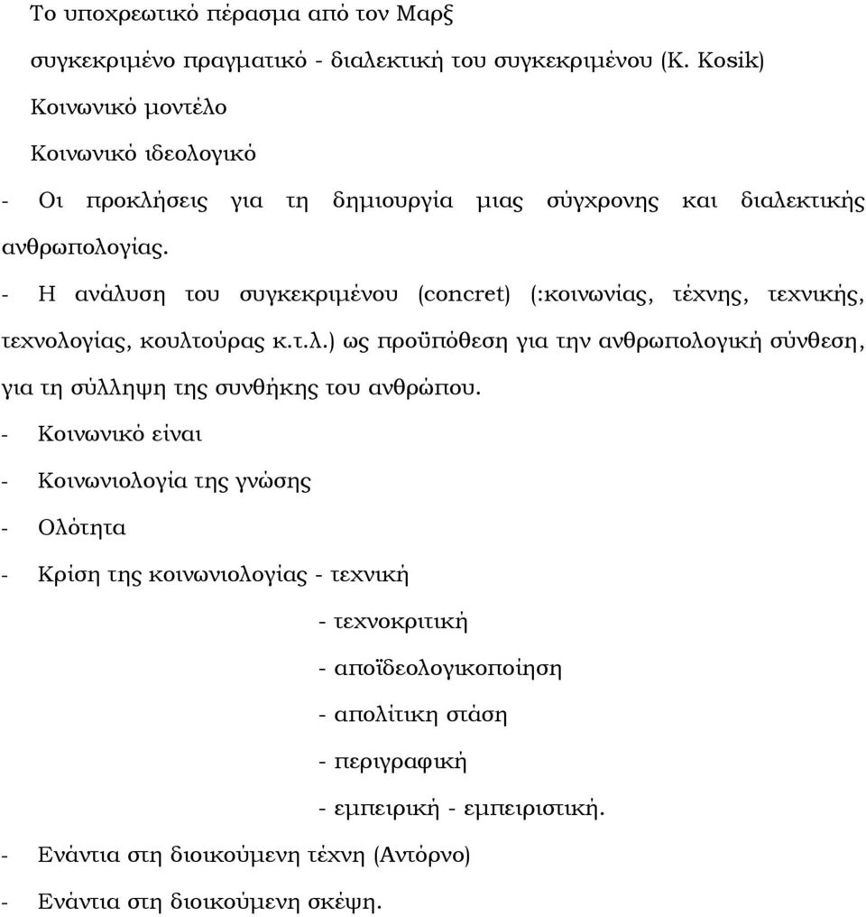 - Η ανάλυση του συγκεκριµένου (concret) (:κοινωνίας, τέχνης, τεχνικής, τεχνολογίας, κουλτούρας κ.τ.λ.) ως προϋπόθεση για την ανθρωπολογική σύνθεση, για τη σύλληψη της συνθήκης του ανθρώπου.