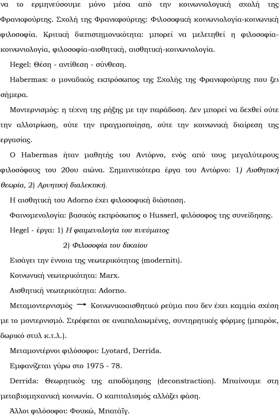 Habermas: ο µοναδικός εκπρόσωπος της Σχολής της Φρανκφούρτης που ζει σήµερα. Μοντερνισµός: η τέχνη της ρήξης µε την παράδοση.