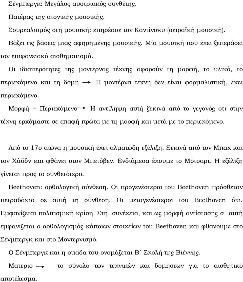 Οι ιδιαιτερότητες της µοντέρνας τέχνης αφορούν τη µορφή, το υλικό, το περιεχόµενο και τη δοµή Η µοντέρνα τέχνη δεν είναι φορµαλιστική, έχει περιεχόµενο.