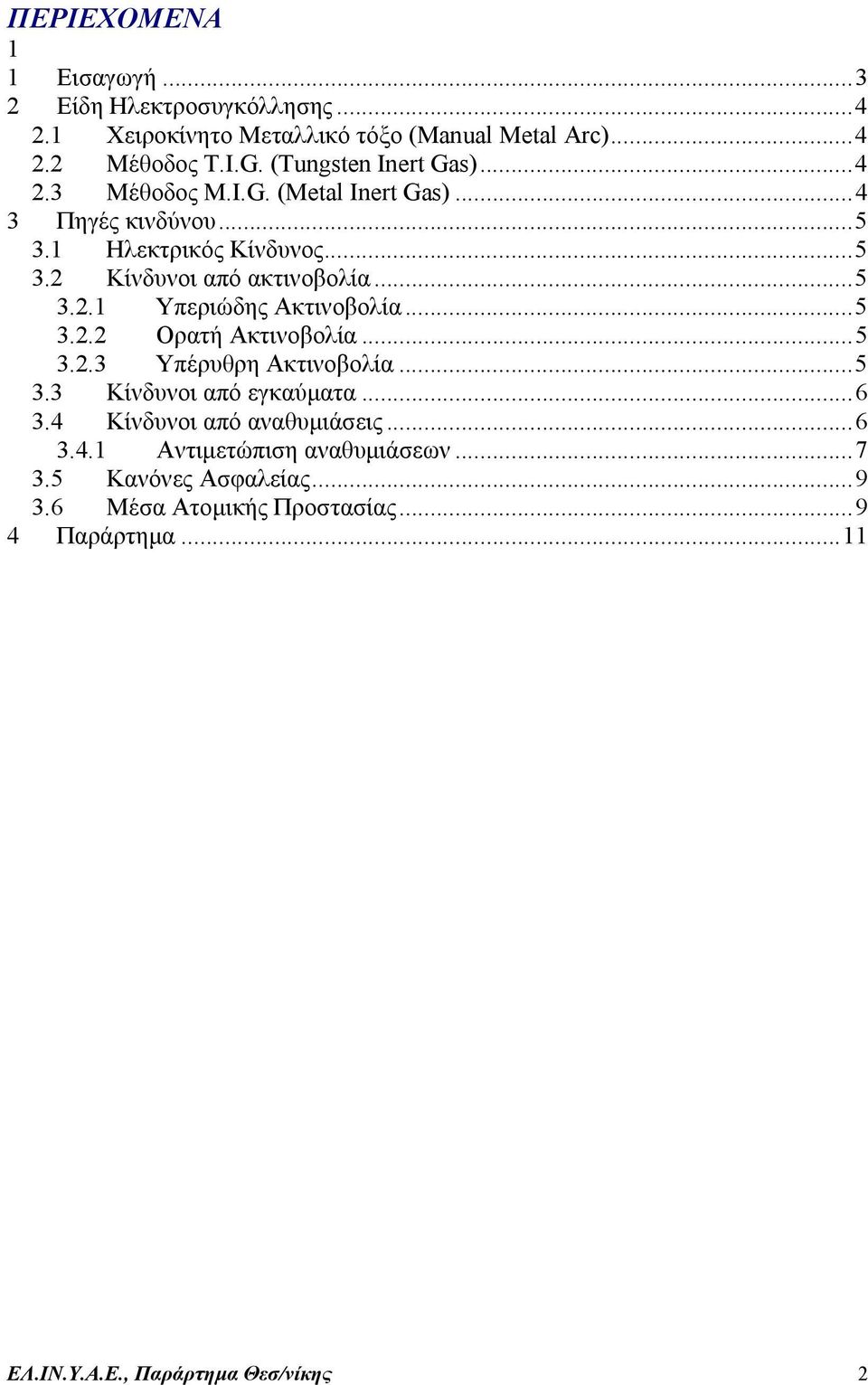 ..5 3.2.1 Υπεριώδης Ακτινοβολία...5 3.2.2 Ορατή Ακτινοβολία...5 3.2.3 Υπέρυθρη Ακτινοβολία...5 3.3 Κίνδυνοι από εγκαύµατα...6 3.