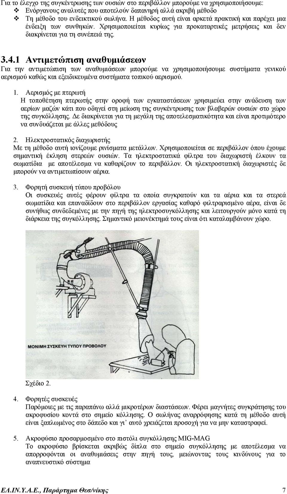 1 Αντιµετώπιση αναθυµιάσεων Για την αντιµετώπιση των αναθυµιάσεων µπορούµε να χρησιµοποιήσουµε συστήµατα γενικού αερισµού καθώς και εξειδικευµένα συστήµατα τοπικού αερισµού. 1.