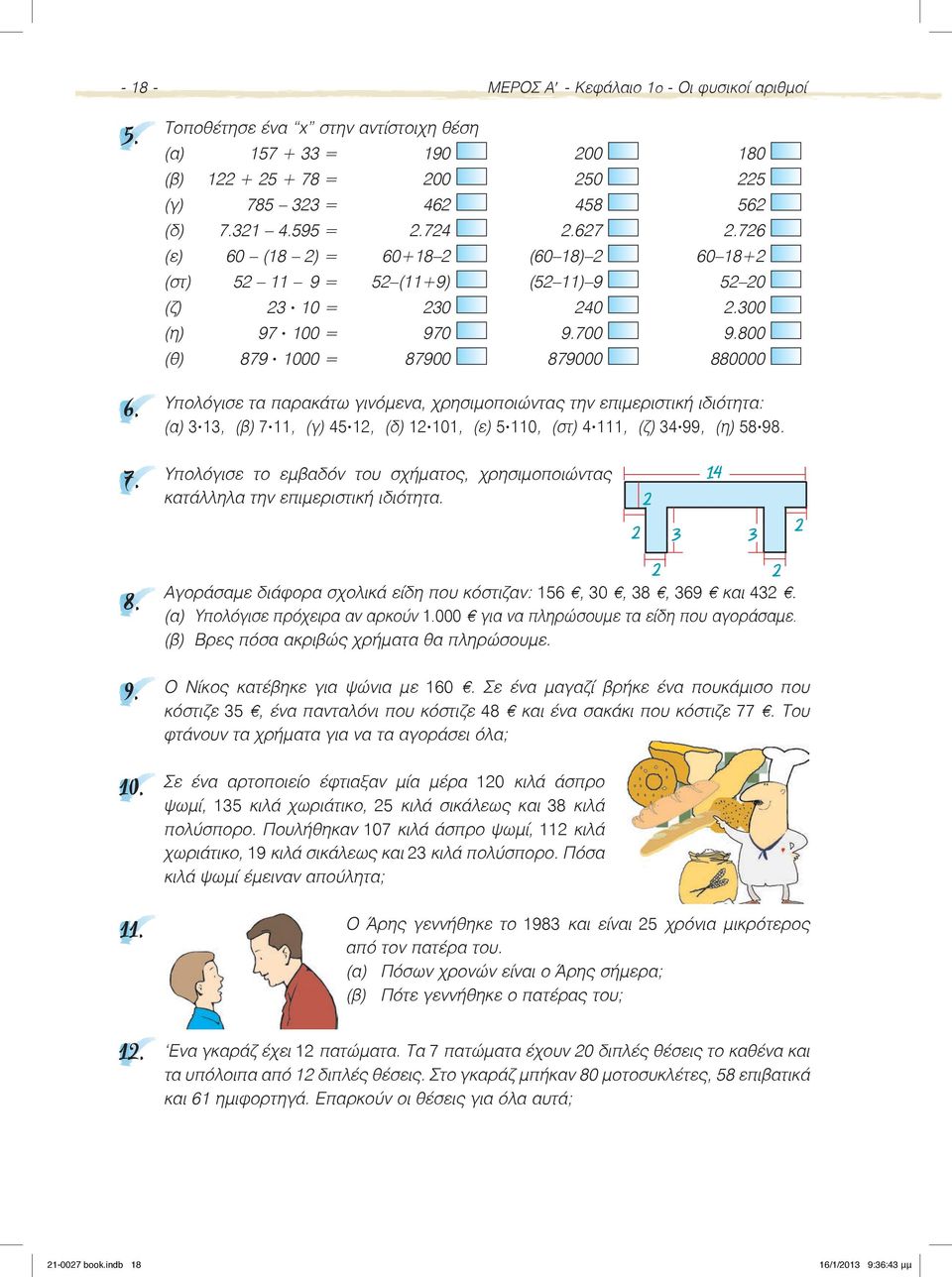 800 (θ) 879 1000 = 87900 879000 880000 Υπολόγισε τα παρακάτω γινόμενα, χρησιμοποιώντας την επιμεριστική ιδιότητα: (α) 313, (β) 71