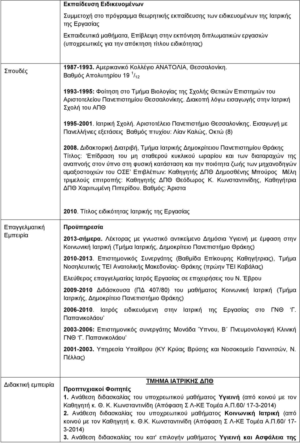 Βαζκόο Απνιπηεξίνπ 19 1 / 12 1993-1995: Φνίηεζε ζην Σκήκα Βηνινγίαο ηεο ρνιήο Θεηηθώλ Δπηζηεκώλ ηνπ Αξηζηνηειείνπ Παλεπηζηεκίνπ Θεζζαινλίθεο.