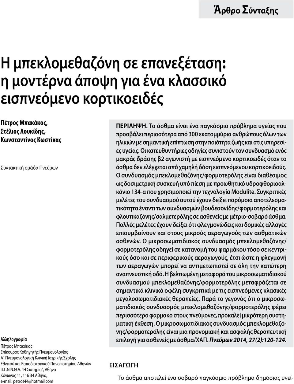 com Περiληψη. Το άσθμα είναι ένα παγκόσμιο πρόβλημα υγείας που προσβάλει περισσότερα από 300 εκατομμύρια ανθρώπους όλων των ηλικιών με σημαντική επίπτωση στην ποιότητα ζωής και στις υπηρεσίες υγείας.