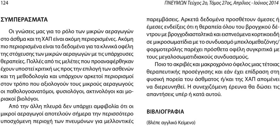 Πολλές από τις μελέτες που προαναφέρθηκαν έχουν υποστεί κριτική ως προς την επιλογή των ασθενών και τη μεθοδολογία και υπάρχουν αρκετοί περιορισμοί στον τρόπο που αξιολογούν τους μικρούς αεραγωγούς