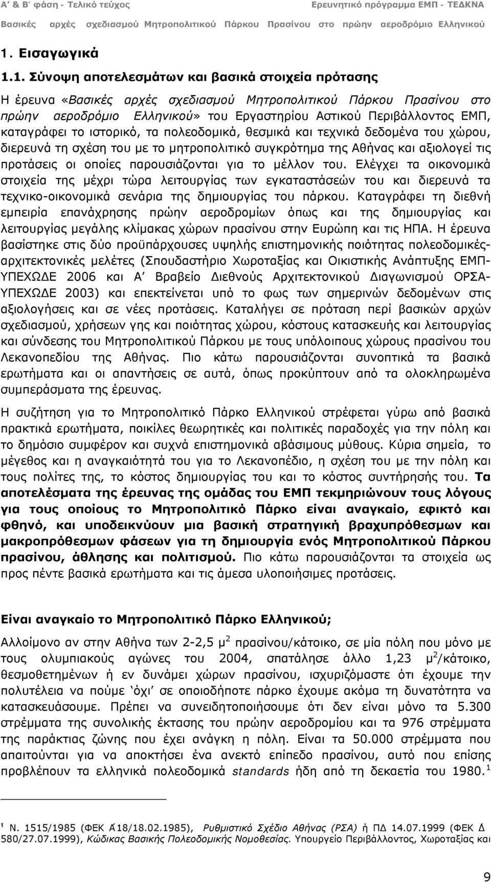 οποίες παρουσιάζονται για το μέλλον του. Ελέγχει τα οικονομικά στοιχεία της μέχρι τώρα λειτουργίας των εγκαταστάσεών του και διερευνά τα τεχνικο-οικονομικά σενάρια της δημιουργίας του πάρκου.