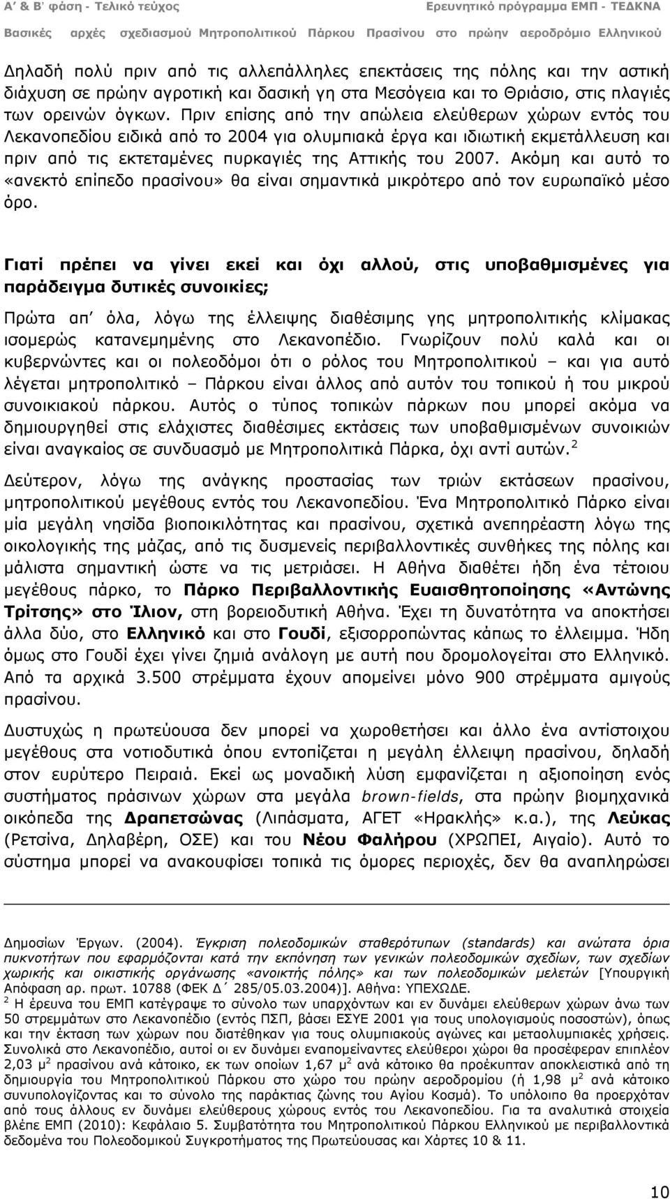 Ακόμη και αυτό το «ανεκτό επίπεδο πρασίνου» θα είναι σημαντικά μικρότερο από τον ευρωπαϊκό μέσο όρο.