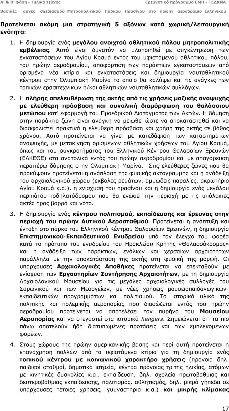 κτίρια και εγκαταστάσεις και δημιουργία ναυταθλητικού κέντρου στην Ολυμπιακή Μαρίνα το οποίο θα καλύψει και τις ανάγκες των τοπικών ερασιτεχνικών ή/και αθλητικών ναυταθλητικών συλλόγων. 2.