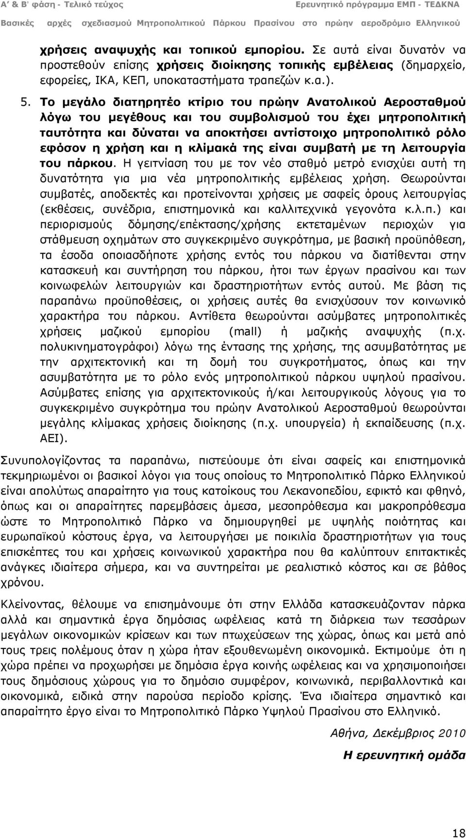 χρήση και η κλίμακά της είναι συμβατή με τη λειτουργία του πάρκου. Η γειτνίαση του με τον νέο σταθμό μετρό ενισχύει αυτή τη δυνατότητα για μια νέα μητροπολιτικής εμβέλειας χρήση.