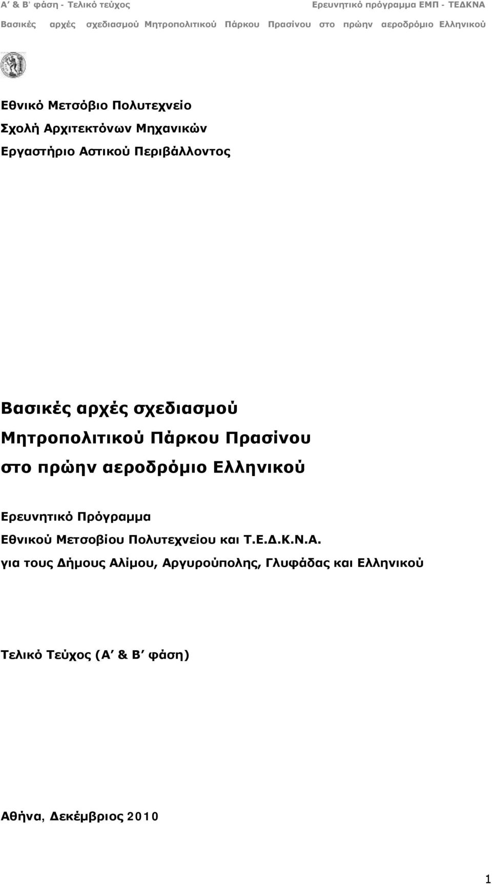 Ερευνητικό Πρόγραμμα Εθνικού Μετσοβίου Πολυτεχνείου και Τ.Ε.Δ.Κ.Ν.Α.