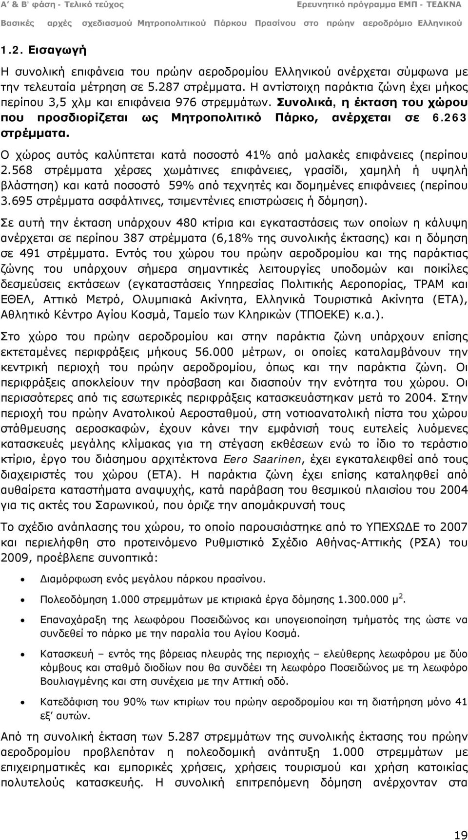 Ο χώρος αυτός καλύπτεται κατά ποσοστό 41% από μαλακές επιφάνειες (περίπου 2.