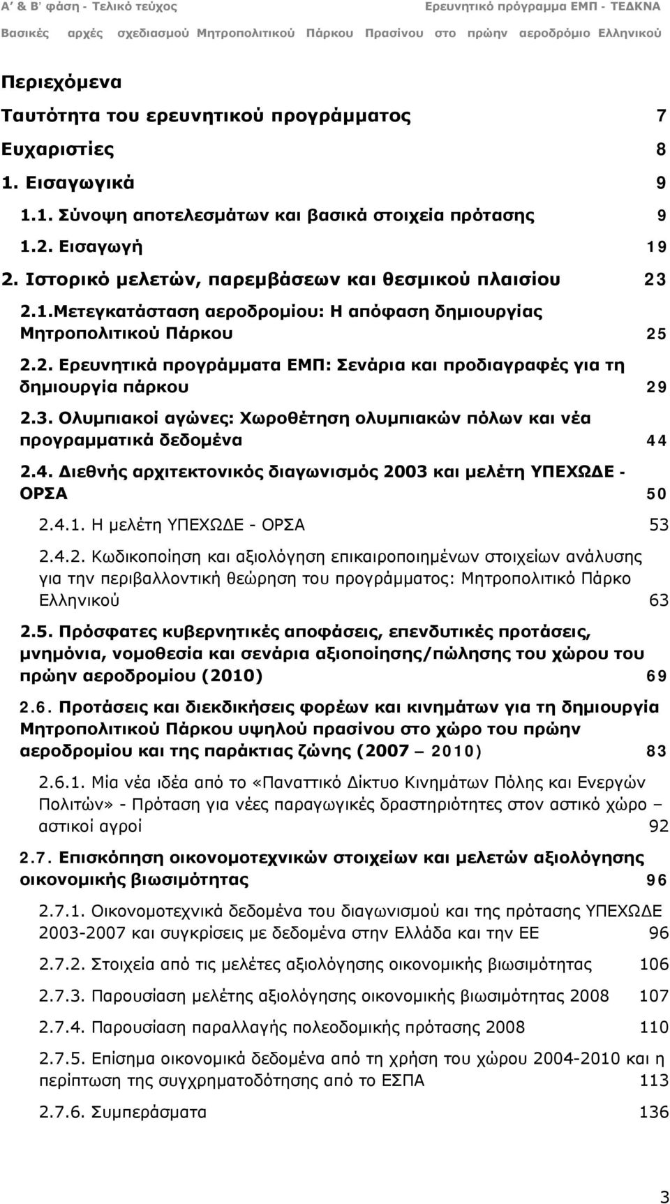 3. Ολυμπιακοί αγώνες: Χωροθέτηση ολυμπιακών πόλων και νέα προγραμματικά δεδομένα 2.