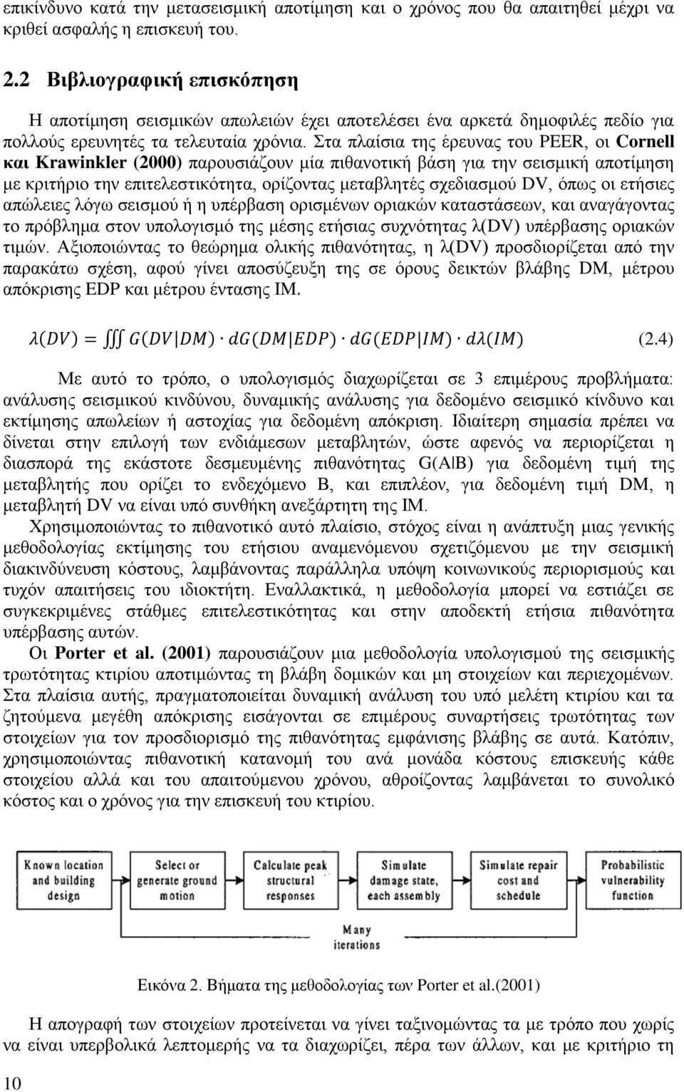 Στα πλαίσια της έρευνας του PEER, οι Cornell και Krawinkler (2000) παρουσιάζουν μία πιθανοτική βάση για την σεισμική αποτίμηση με κριτήριο την επιτελεστικότητα, ορίζοντας μεταβλητές σχεδιασμού DV,