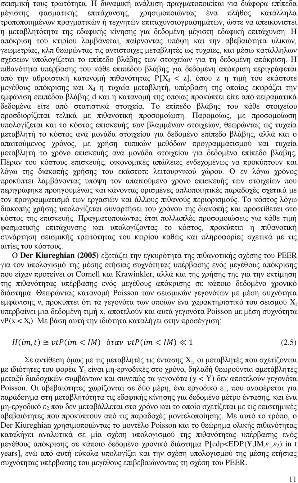 απεικονιστεί η μεταβλητότητα της εδαφικής κίνησης για δεδομένη μέγιστη εδαφική επιτάχυνση.