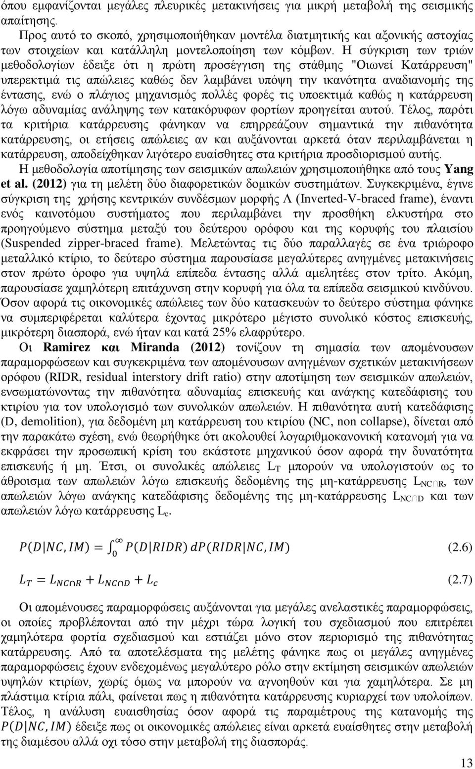 Η σύγκριση των τριών μεθοδολογίων έδειξε ότι η πρώτη προσέγγιση της στάθμης "Οιωνεί Κατάρρευση" υπερεκτιμά τις απώλειες καθώς δεν λαμβάνει υπόψη την ικανότητα αναδιανομής της έντασης, ενώ ο πλάγιος