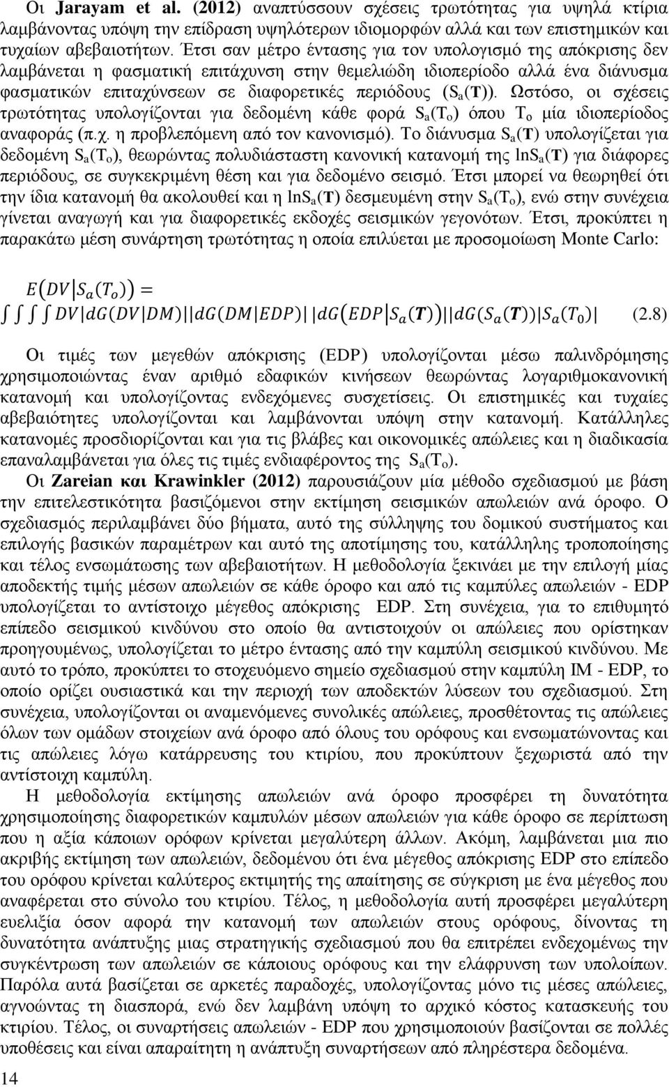 Ωστόσο, οι σχέσεις τρωτότητας υπολογίζονται για δεδομένη κάθε φορά S a (T o ) όπου Τ ο μία ιδιοπερίοδος αναφοράς (π.χ. η προβλεπόμενη από τον κανονισμό).