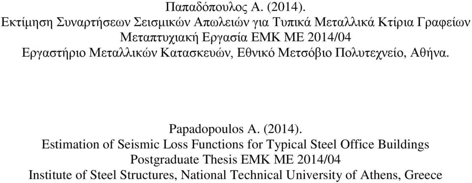 ΜΕ 2014/04 Εργαστήριο Μεταλλικών Κατασκευών, Εθνικό Μετσόβιο Πολυτεχνείο, Αθήνα. Papadopoulos A. (2014).