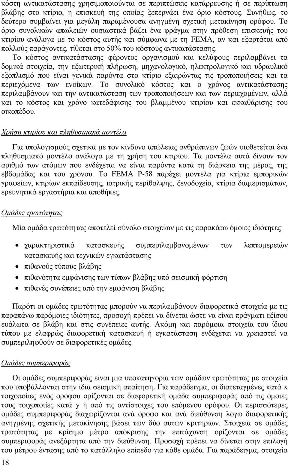 Το όριο συνολικών απωλειών ουσιαστικά βάζει ένα φράγμα στην πρόθεση επισκευής του κτιρίου ανάλογα με το κόστος αυτής και σύμφωνα με τη FEMA, αν και εξαρτάται από πολλούς παράγοντες, τίθεται στο 50%