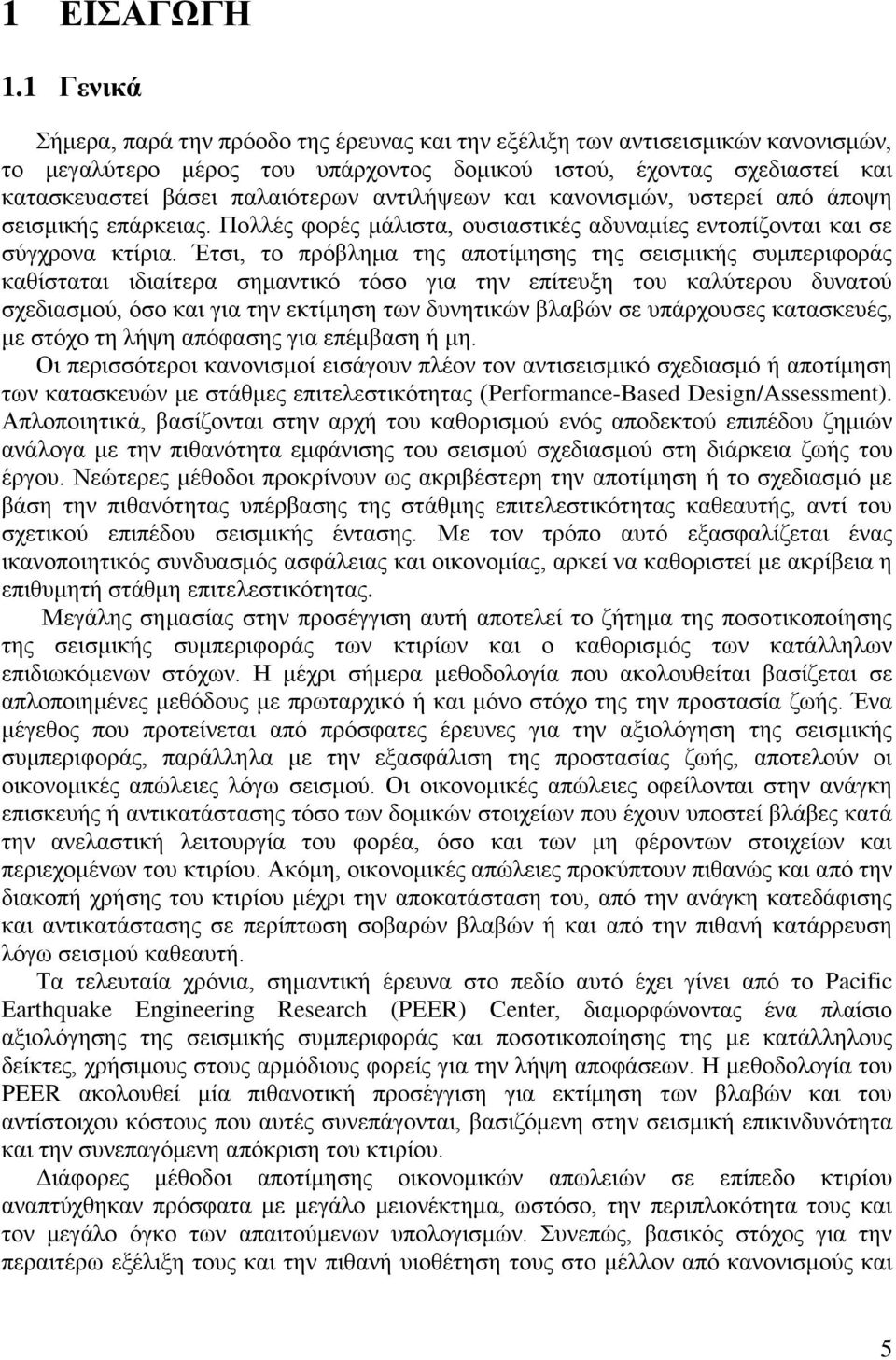 αντιλήψεων και κανονισμών, υστερεί από άποψη σεισμικής επάρκειας. Πολλές φορές μάλιστα, ουσιαστικές αδυναμίες εντοπίζονται και σε σύγχρονα κτίρια.