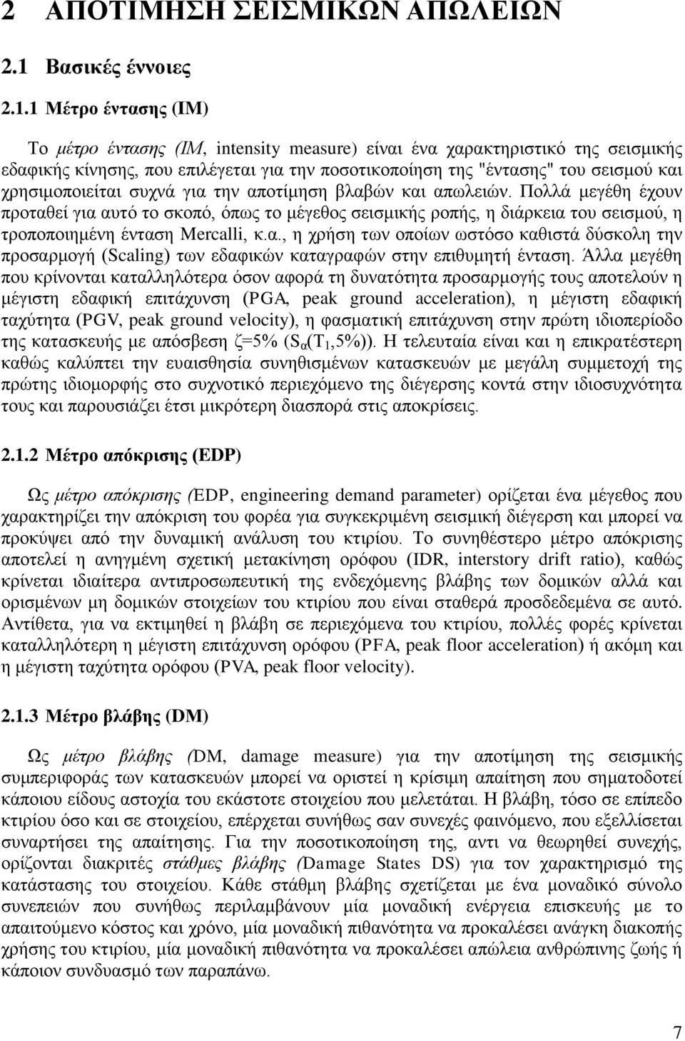 1 Μέτρο έντασης (IM) Το μέτρο έντασης (ΙΜ, intensity measure) είναι ένα χαρακτηριστικό της σεισμικής εδαφικής κίνησης, που επιλέγεται για την ποσοτικοποίηση της "έντασης" του σεισμού και