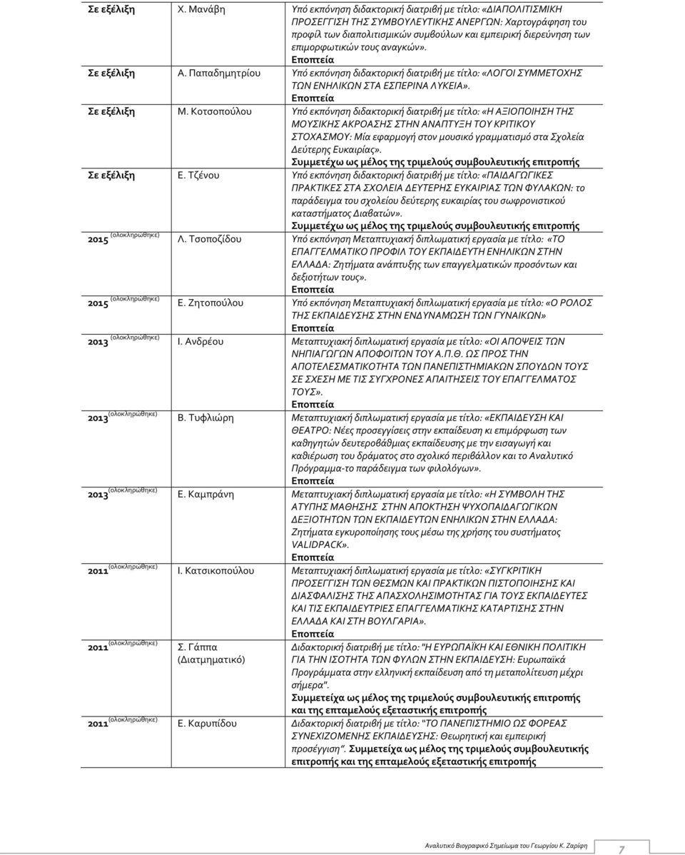 επιμορφωτικών τους αναγκών». Σε εξέλιξη Α. Παπαδημητρίου Υπό εκπόνηση διδακτορική διατριβή με τίτλο: «ΛΟΓΟΙ ΣΥΜΜΕΤΟΧΗΣ ΤΩΝ ΕΝΗΛΙΚΩΝ ΣΤΑ ΕΣΠΕΡΙΝΑ ΛΥΚΕΙΑ». Σε εξέλιξη M.