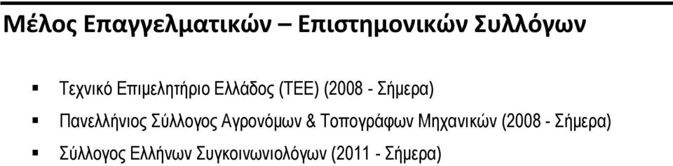 Πανελλήνιος Σύλλογος Αγρονόμων & Τοπογράφων Μηχανικών