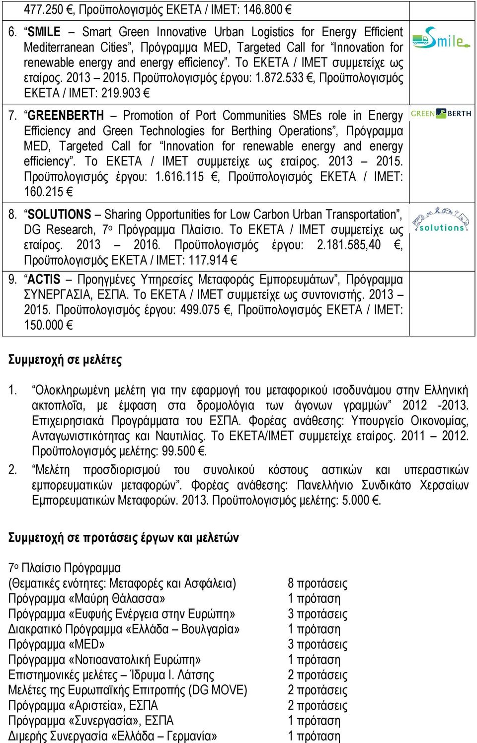 Το ΕΚΕΤΑ / ΙΜΕΤ συμμετείχε ως εταίρος. 2013 2015. Προϋπολογισμός έργου: 1.872.533, Προϋπολογισμός ΕΚΕΤΑ / ΙΜΕΤ: 219.903 7.