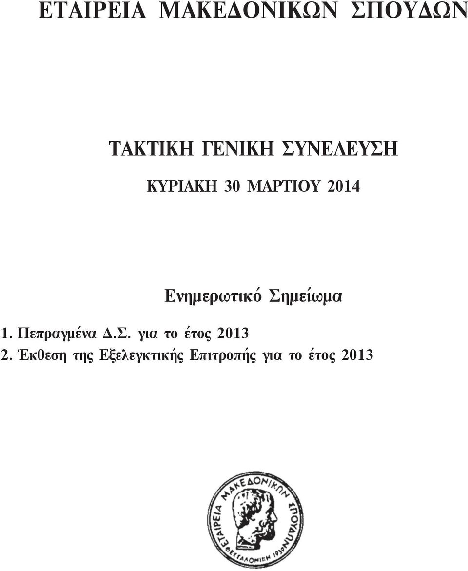 Έκθεση της Εξελεγκτικής Επιτροπής για το έτος 2013 3.