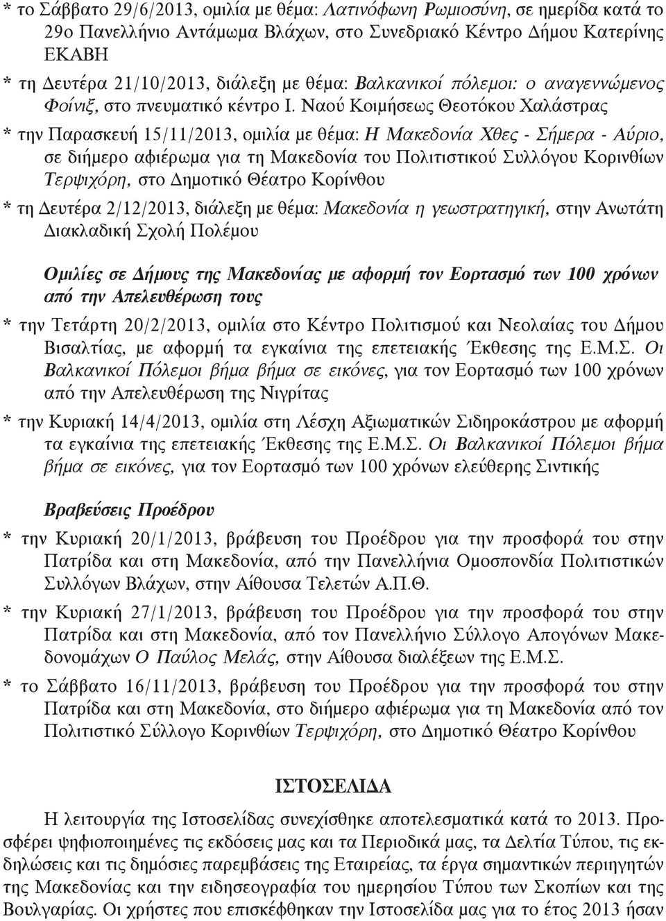 Ναού Κοιμήσεως Θεοτόκου Χαλάστρας * την Παρασκευή 15/11/2013, ομιλία με θέμα: Η Μακεδονία Χθες - Σήμερα - Αύριο, σε διήμερο αφιέρωμα για τη Μακεδονία του Πολιτιστικού Συλλόγου Κορινθίων Τερψιχόρη,