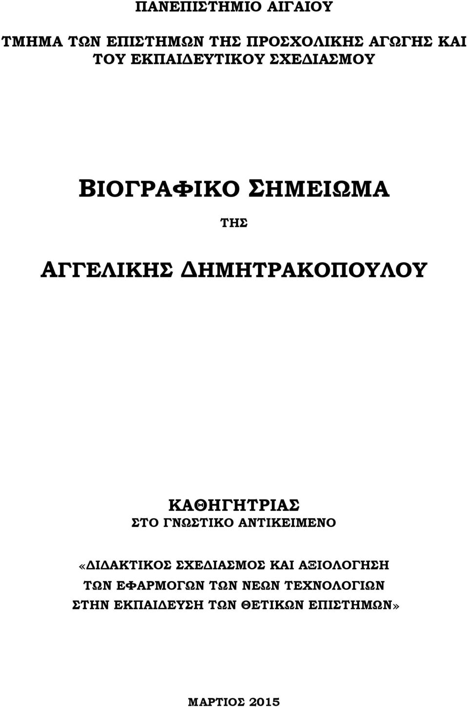 ΚΑΘΗΓΗΤΡΙΑΣ ΣΤΟ ΓΝΩΣΤΙΚΟ ΑΝΤΙΚΕΙΜΕΝΟ «ΔΙΔΑΚΤΙΚΟΣ ΣΧΕΔΙΑΣΜΟΣ ΚΑΙ ΑΞΙΟΛΟΓΗΣΗ ΤΩΝ ΕΦΑΡΜΟΓΩΝ