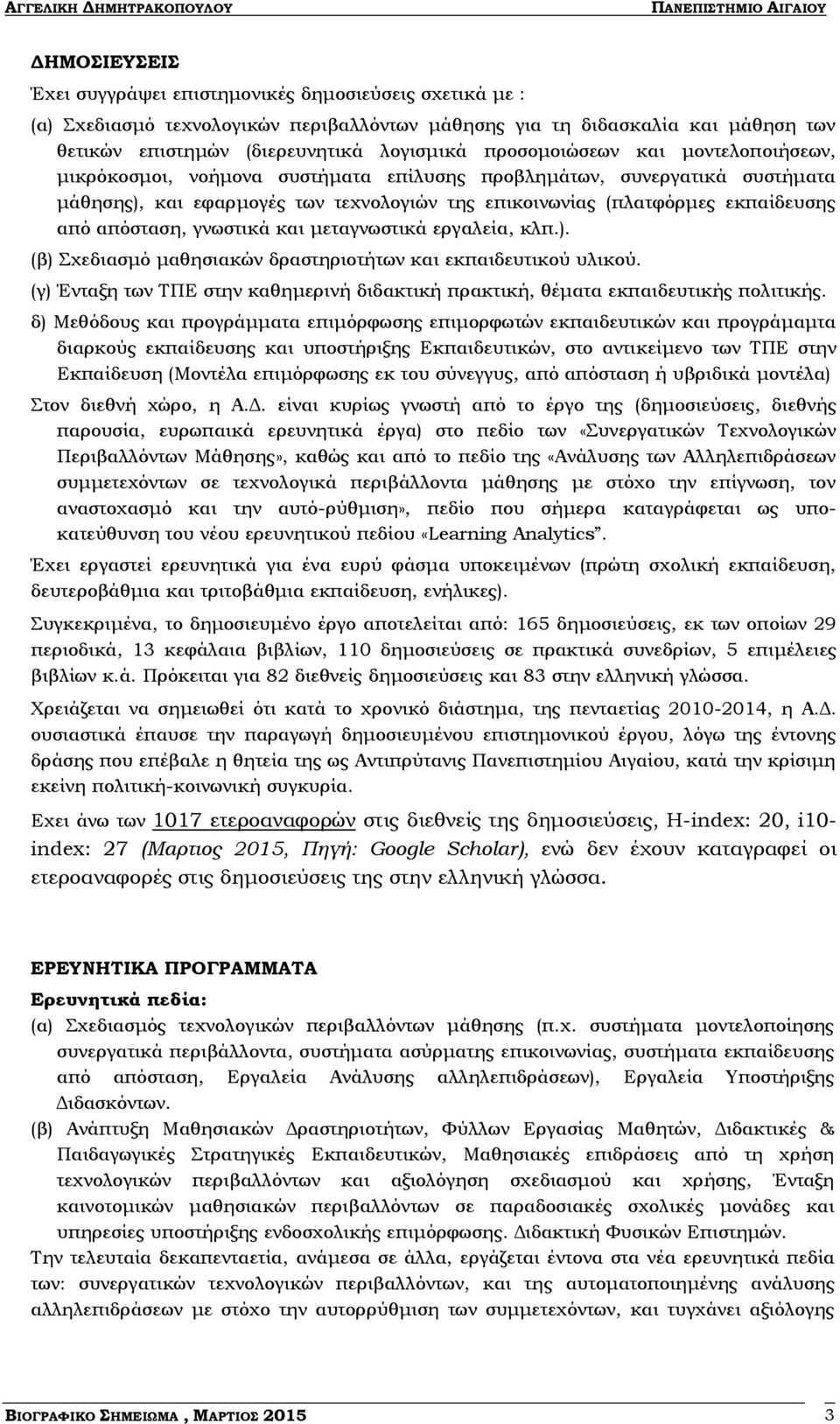 απόσταση, γνωστικά και μεταγνωστικά εργαλεία, κλπ.). (β) Σχεδιασμό μαθησιακών δραστηριοτήτων και εκπαιδευτικού υλικού.