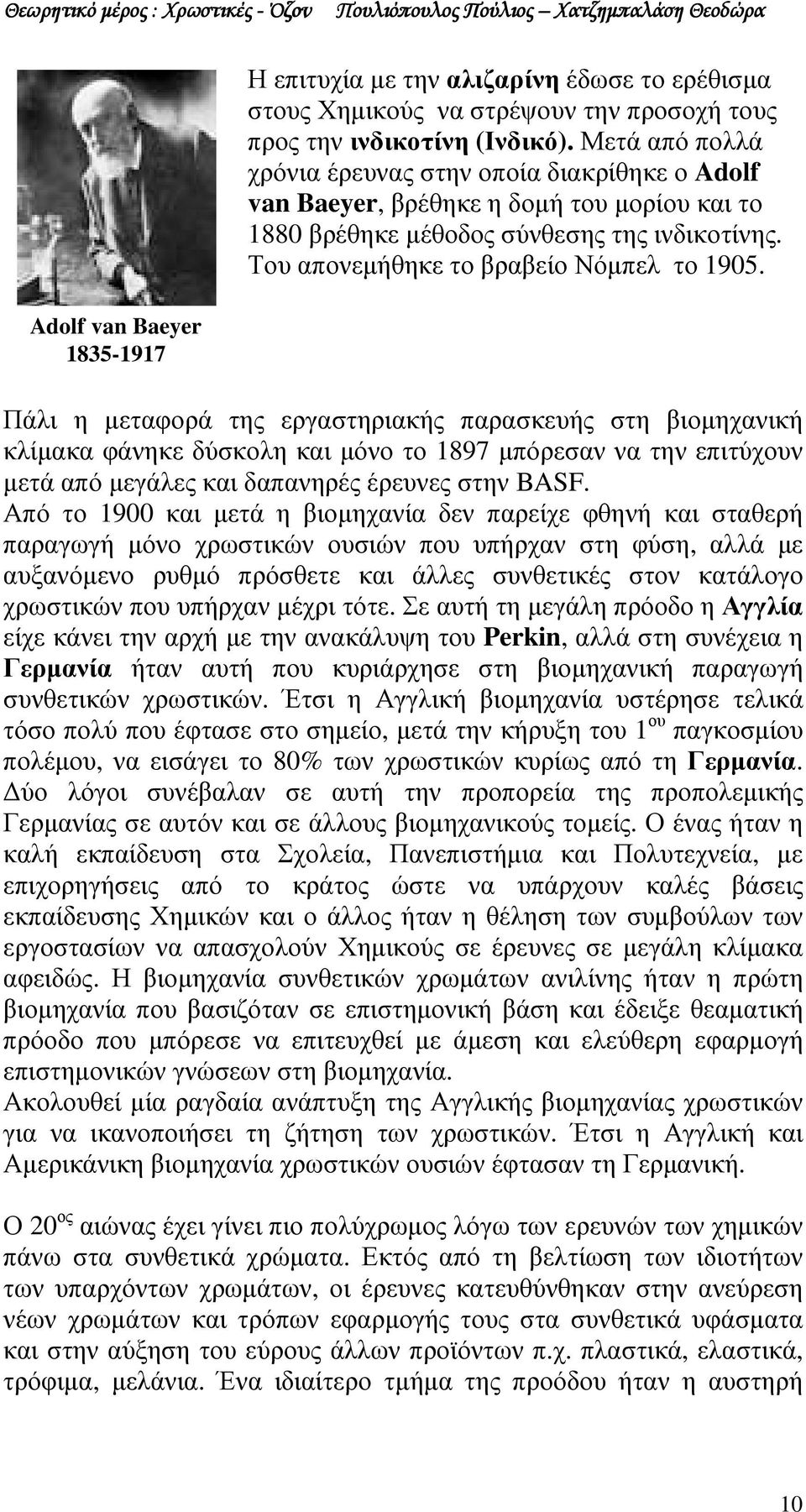 Adolf van Baeyer 1835-1917 Πάλι η µεταφορά της εργαστηριακής παρασκευής στη βιοµηχανική κλίµακα φάνηκε δύσκολη και µόνο το 1897 µπόρεσαν να την επιτύχουν µετά από µεγάλες και δαπανηρές έρευνες στην