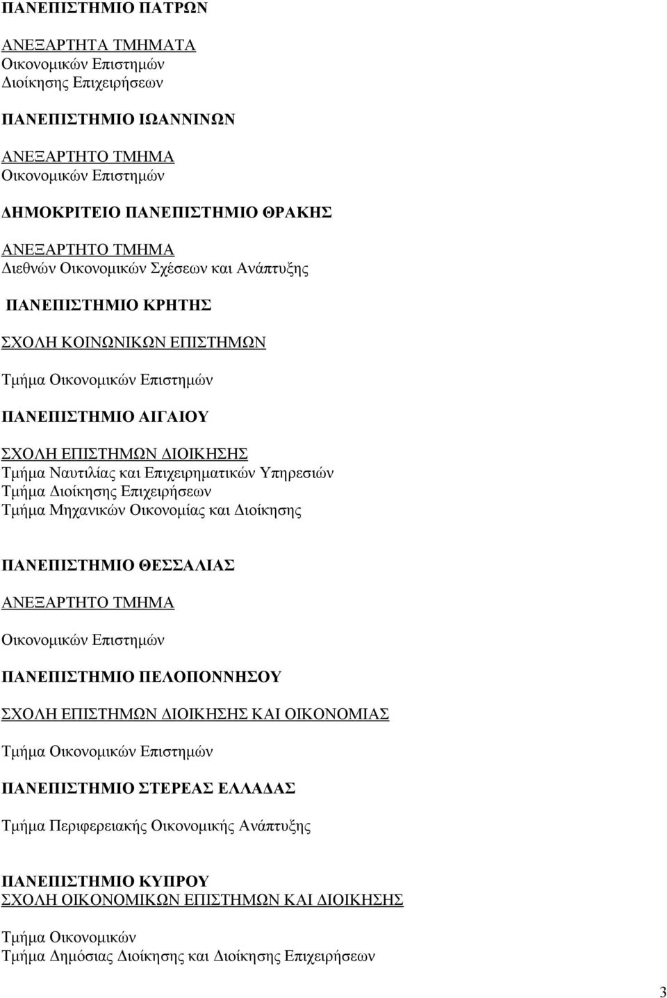 Υπηρεσιών Τμήμα Διοίκησης Επιχειρήσεων Τμήμα Μηχανικών Οικονομίας και Διοίκησης ΠΑΝΕΠΙΣΤΗΜΙΟ ΘΕΣΣΑΛΙΑΣ ΑΝΕΞΑΡΤΗΤΟ ΤΜΗΜΑ Οικονομικών Επιστημών ΠΑΝΕΠΙΣΤΗΜΙΟ ΠΕΛΟΠΟΝΝΗΣΟΥ ΣΧΟΛΗ ΕΠΙΣΤΗΜΩΝ ΔΙΟΙΚΗΣΗΣ ΚΑΙ