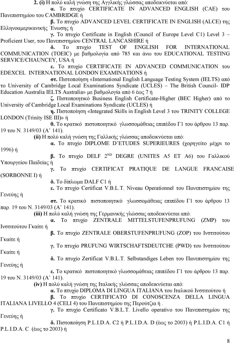 Το πτυχίο Certificate in English (Council of Europe Level C1) Level 3 Proficient User, του Πανεπιστημίου CENTRAL LANCASHIRE ή δ.