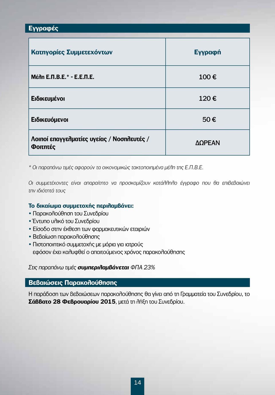 Οι συμμετέχοντες είναι απαραίτητο να προσκομίζουν κατάλληλο έγγραφο που θα επιβεβαιώνει την ιδιότητά τους Το δικαίωμα συμμετοχής περιλαμβάνει: Παρακολούθηση του Συνεδρίου Έντυπο υλικό του Συνεδρίου