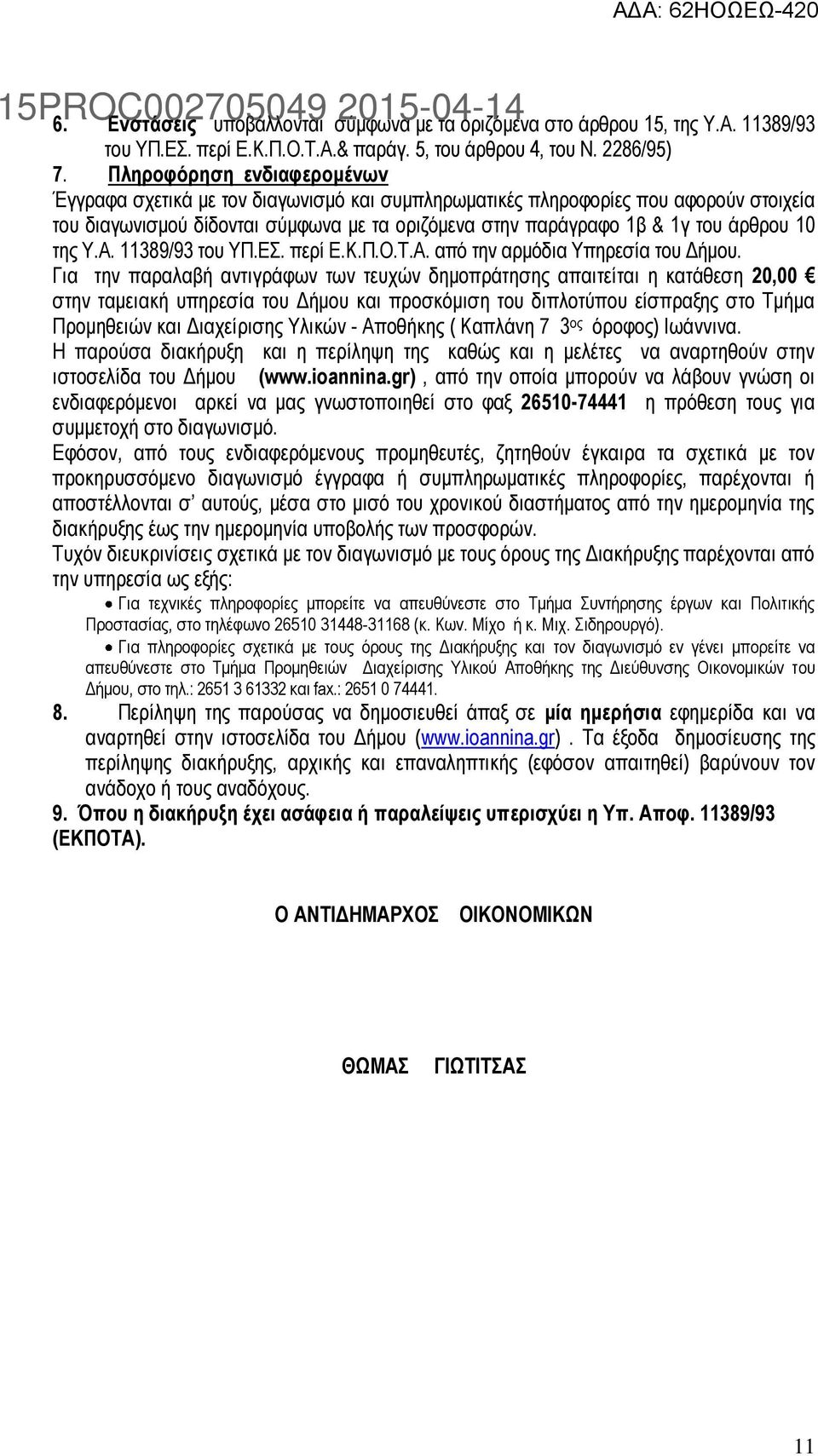 της Υ.Α. 11389/93 του ΥΠ.ΕΣ. περί Ε.Κ.Π.Ο.Τ.Α. από την αρμόδια Υπηρεσία του Δήμου.