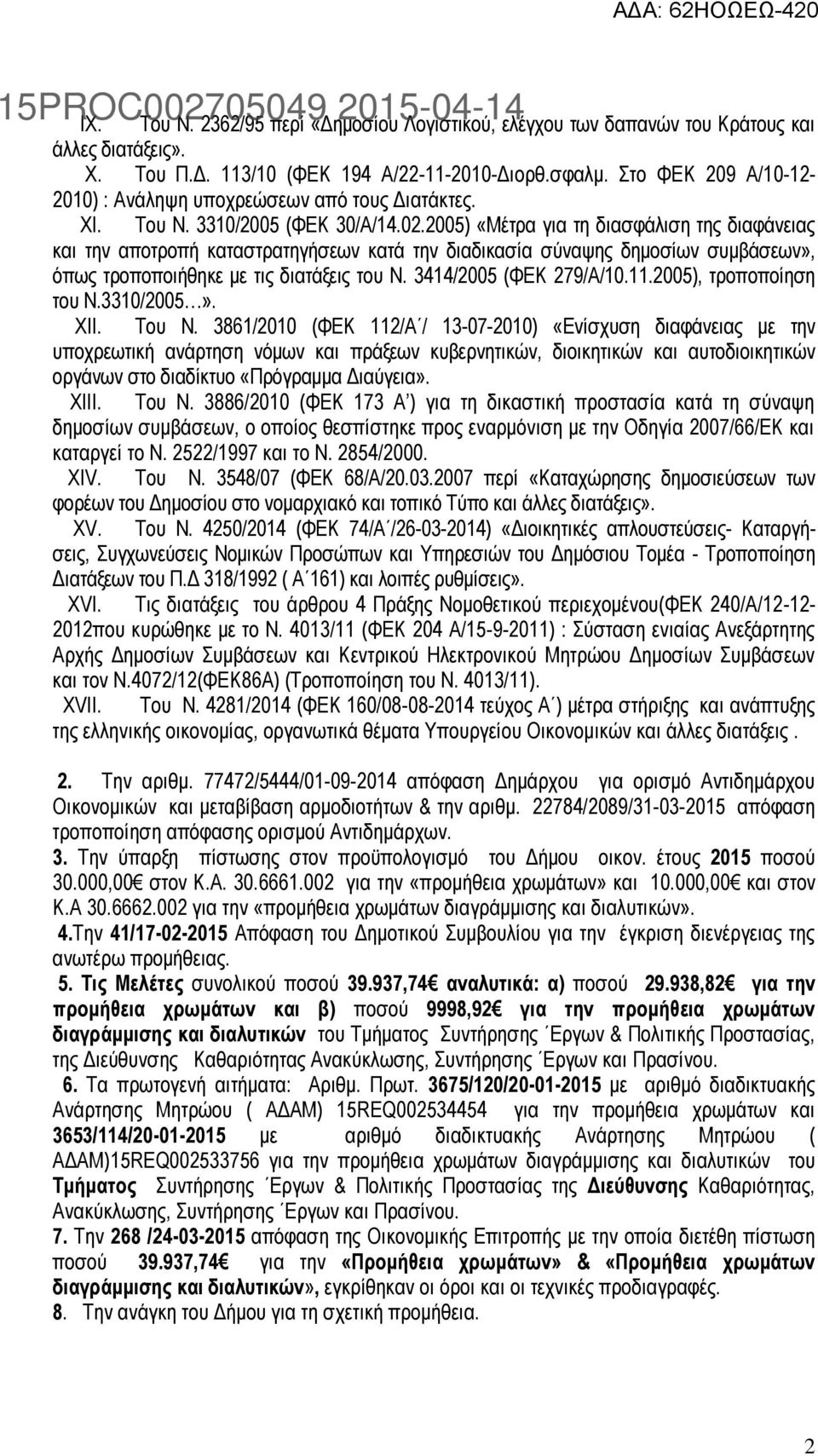 2005) «Μέτρα για τη διασφάλιση της διαφάνειας και την αποτροπή καταστρατηγήσεων κατά την διαδικασία σύναψης δημοσίων συμβάσεων», όπως τροποποιήθηκε με τις διατάξεις του Ν. 3414/2005 (ΦΕΚ 279/Α/10.11.