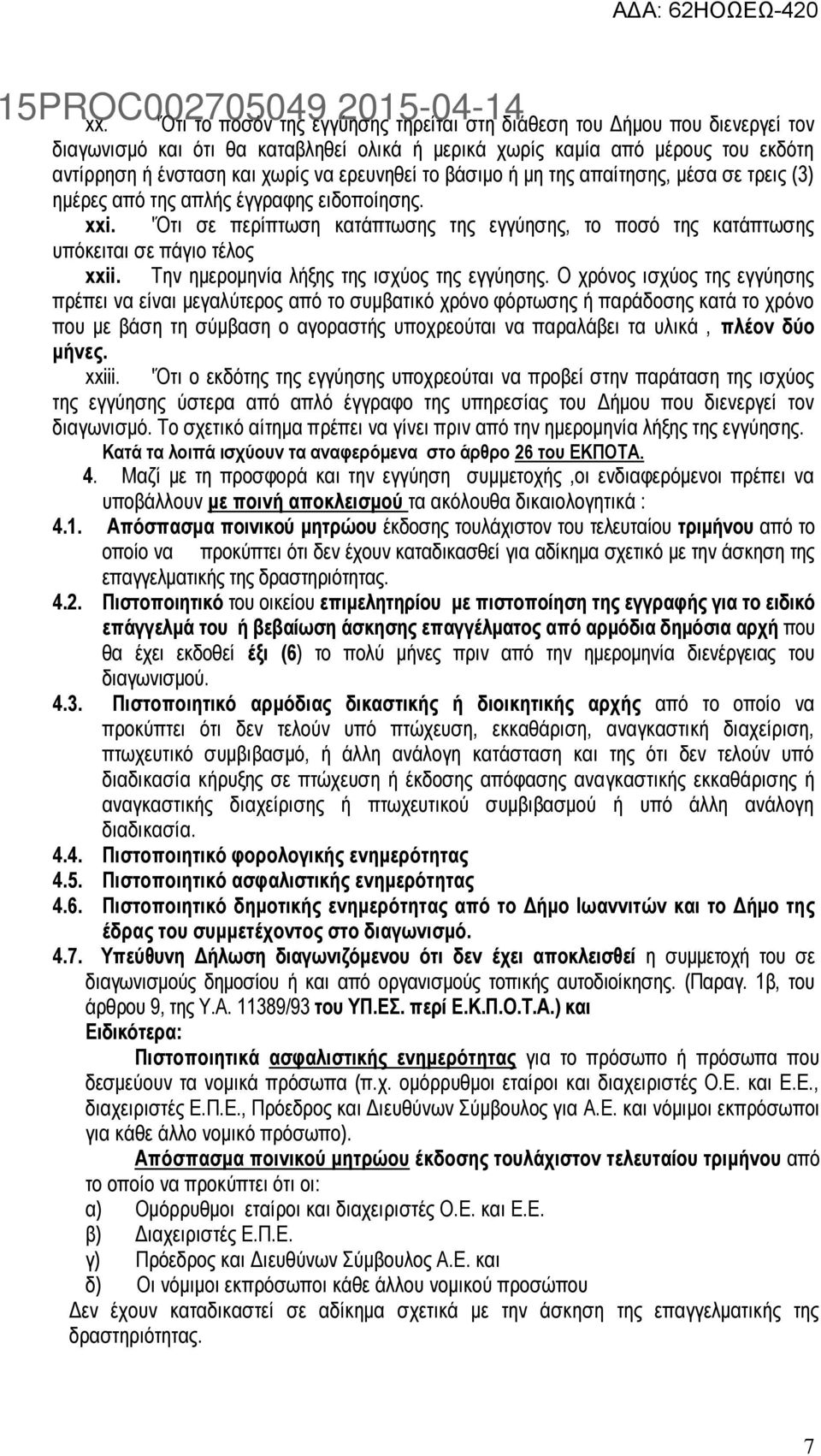 'Ότι σε περίπτωση κατάπτωσης της εγγύησης, το ποσό της κατάπτωσης υπόκειται σε πάγιο τέλος xxii. Την ημερομηνία λήξης της ισχύος της εγγύησης.