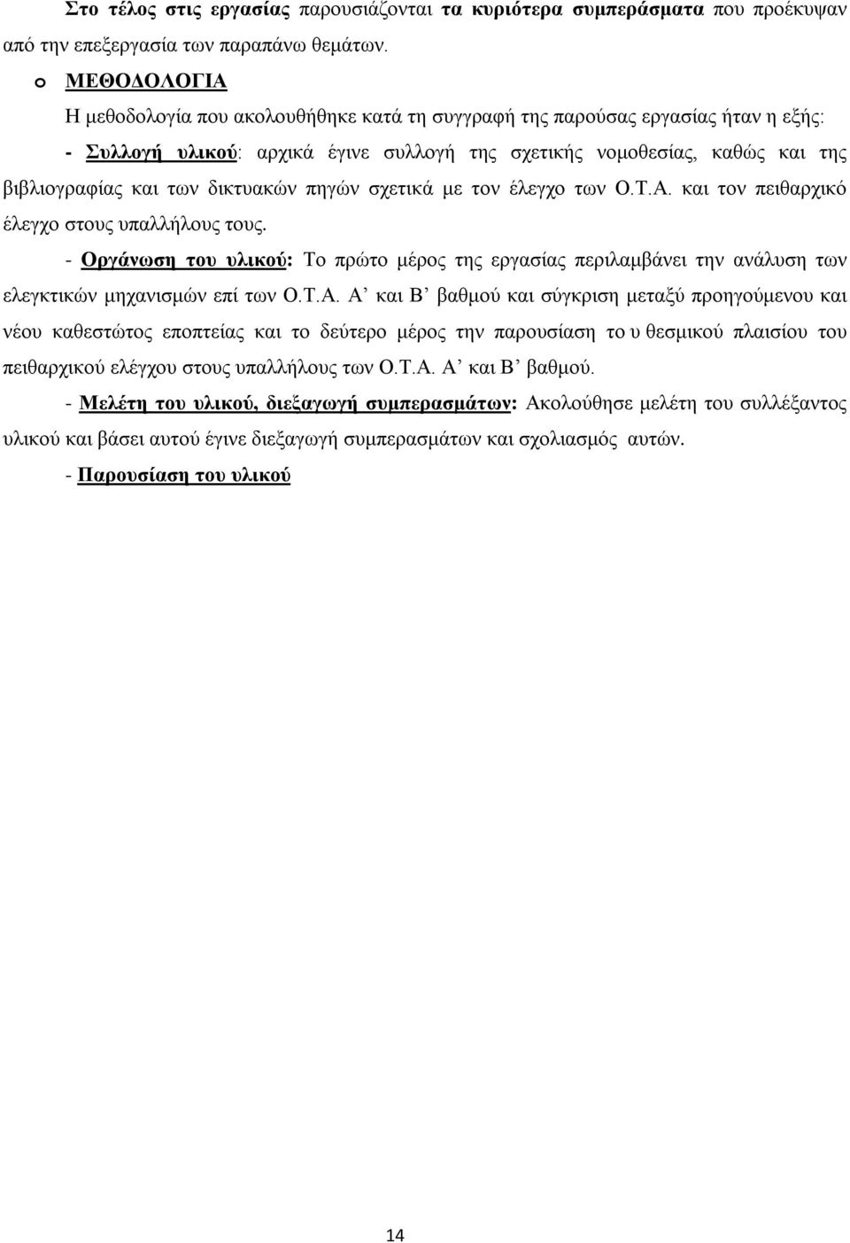 δικτυακών πηγών σχετικά με τον έλεγχο των Ο.Τ.Α. και τον πειθαρχικό έλεγχο στους υπαλλήλους τους.