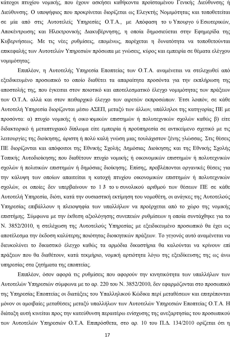 τοτελείς Υπηρεσίες Ο.Τ.Α., με Απόφαση τουυπουργούεσωτερικών, Αποκέντρωσης και Ηλεκτρονικής Διακυβέρνησης, η οποία δημοσιεύεται στην Εφημερίδα της Κυβερνήσεως.