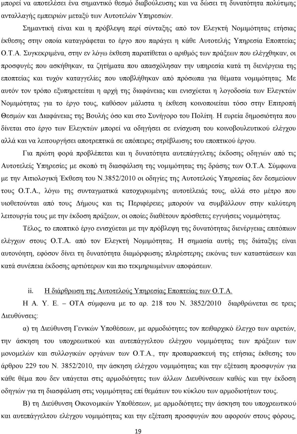 τοτελής Υπηρεσία Εποπτείας Ο.Τ.Α.