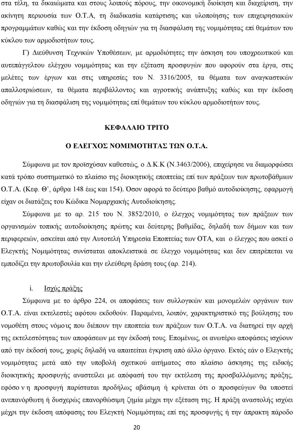 Γ) Διεύθυνση Τεχνικών Υποθέσεων, με αρμοδιότητες την άσκηση του υποχρεωτικού και αυτεπάγγελτου ελέγχου νομιμότητας και την εξέταση προσφυγών που αφορούν στα έργα, στις μελέτες των έργων και στις